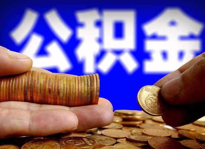 公积金为啥自己不能交了-临邑公积金代办服务